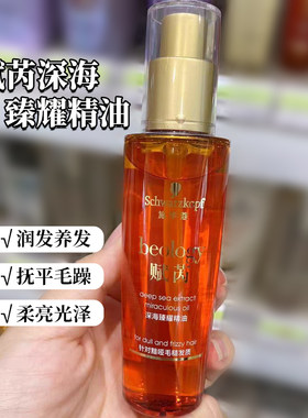 施华蔻赋芮深海臻耀护发精油