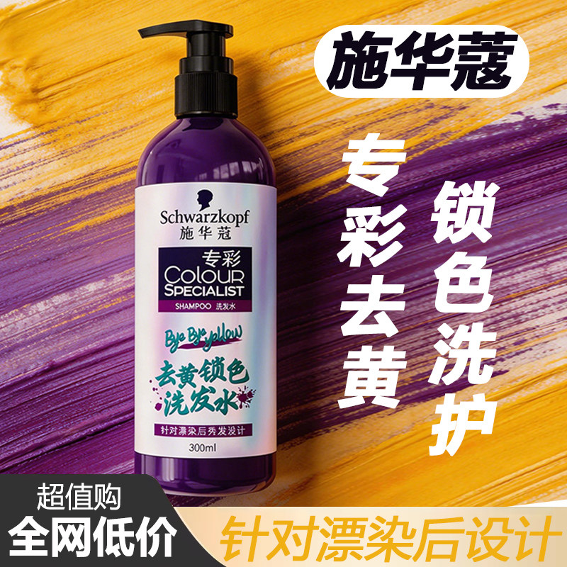 施华蔻专彩去黄锁色洗发水300ml护发素专业染发彩染锁色洗发露