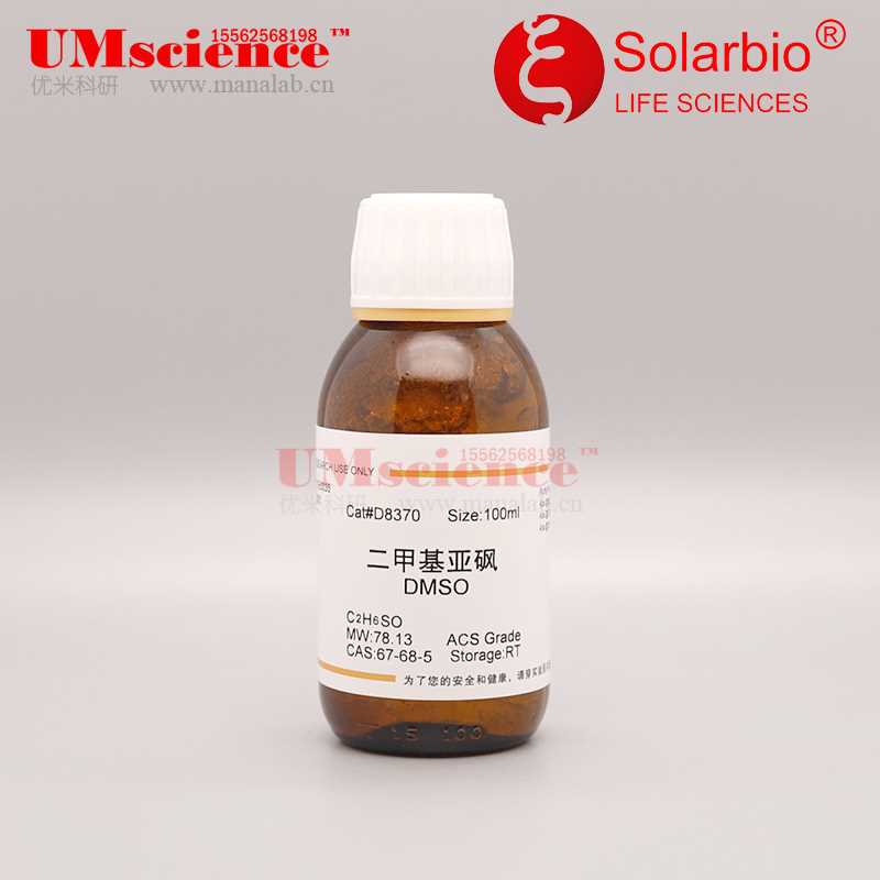 dmso纯solarbio砜二acs细高亚99.9%级度培级甲养胞基d8370