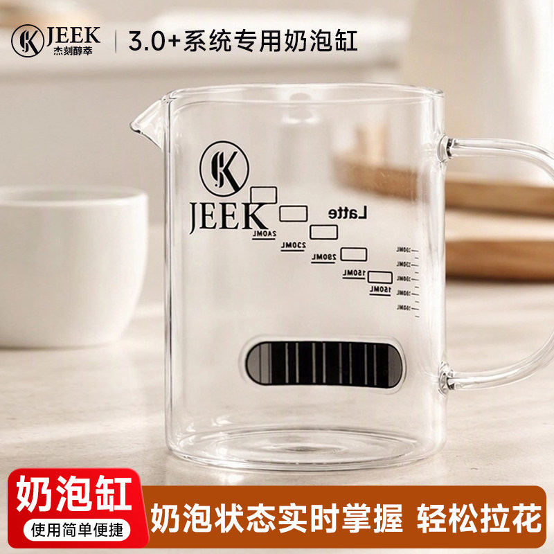LunaFro 3.0+系统专用奶泡缸意式咖啡拉花缸专业咖啡玻璃 打奶缸