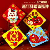 新年毛线刺绣画针线画挂件儿童缝缝乐手工DIY制作材料包装 饰礼物