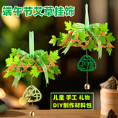 diy端午节挂饰仿真艾草风铃装 饰儿童手工制作材料包不织布幼儿园