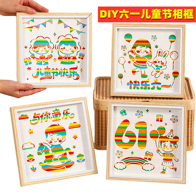 六一儿童节主题编织画相框手工diy制作材料包幼儿园装饰玩具礼物