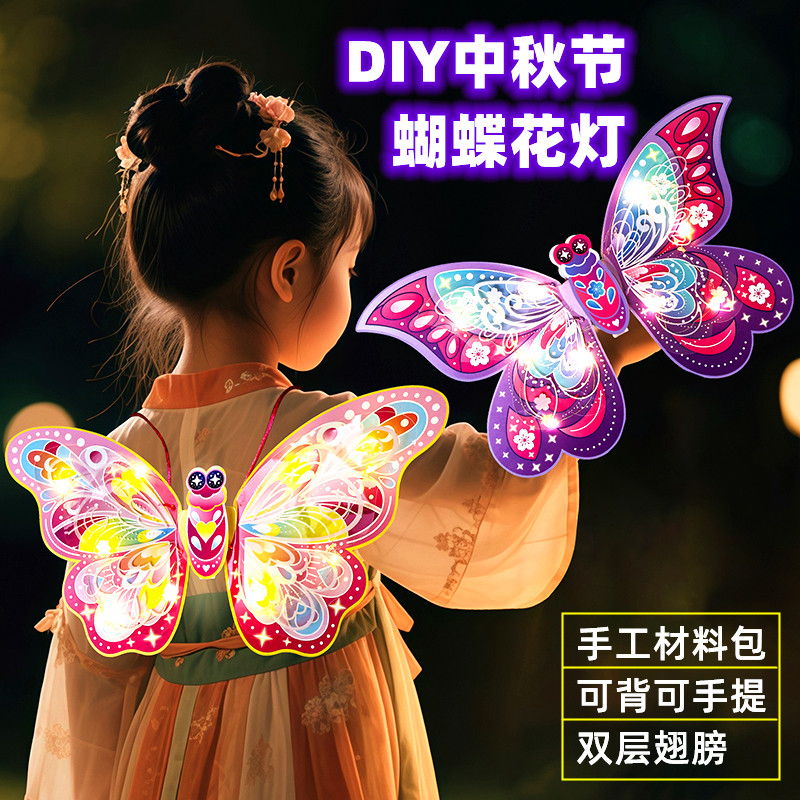 中秋节蝴蝶花灯手工diy儿童制作材料包pvc幻蝶灯笼幼儿园玩具礼物