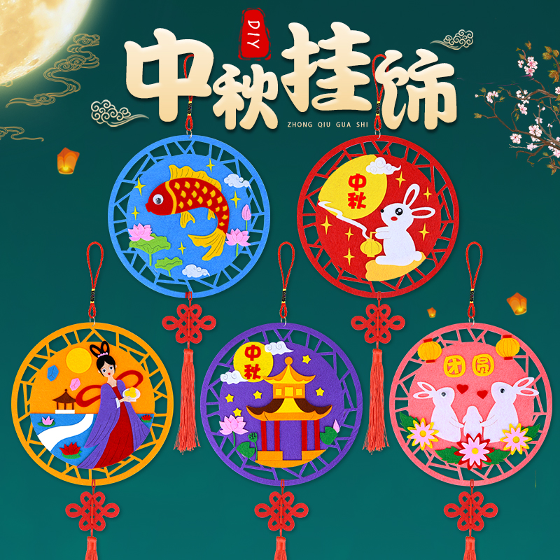 中秋节挂饰不织布手工diy材料包