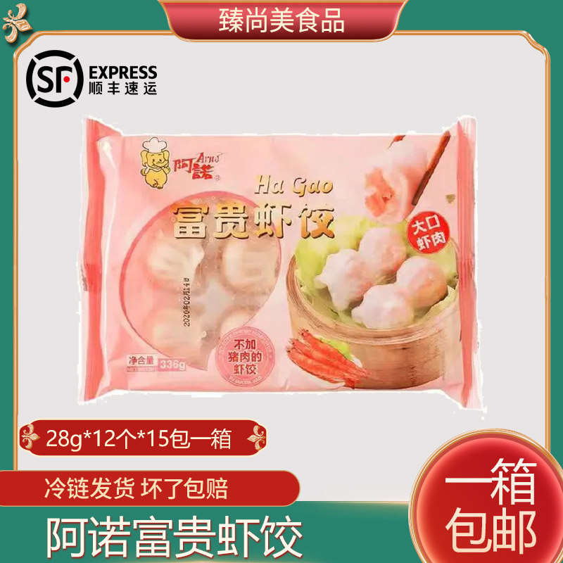 阿诺富贵虾饺广东港式广式早茶点心虾仁饺子冷冻速冻食品早餐336g