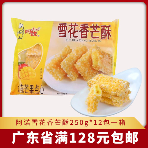 阿诺雪花香芒酥芒果派奶茶油炸小吃咖啡店酒店甜点小吃250克10个 - 封面