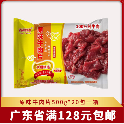 尚品好蔡菜原味牛肉片整箱20斤新鲜冷冻酒店水煮牛肉火锅半成品包