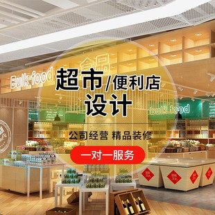 3D效果图制作便利店超市装修施工图平面规划布局实体店铺室内设计