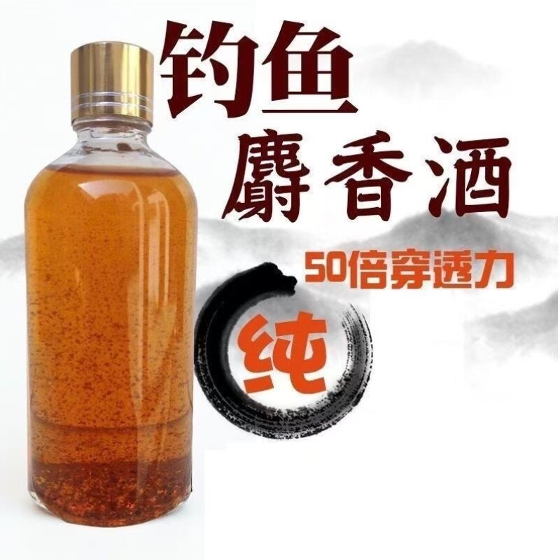 钓鱼小药窖藏麝香酒黑坑野钓中药酒诱鱼剂鲫鱼鲤鱼饵料窝料添加剂