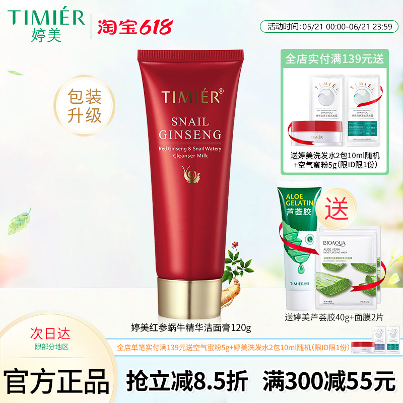 婷美化妆品红参蜗牛补水洁面膏120g 补水滋润修护洗面奶专柜正品