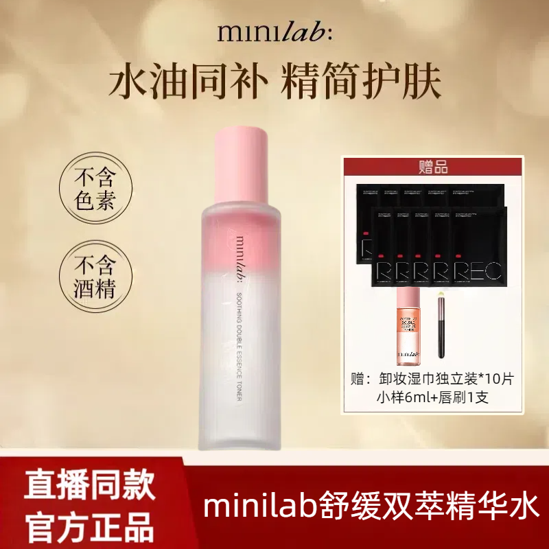 minilab舒缓双萃精华水护肤干皮油皮补水抗敏舒缓保湿护肤爽肤水