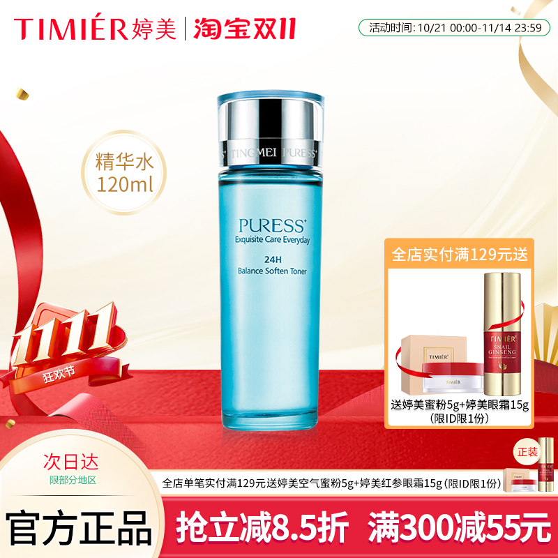 婷美化妆品纯美肌24H均衡营养精华水 控油保湿补水爽肤水 柔肤水