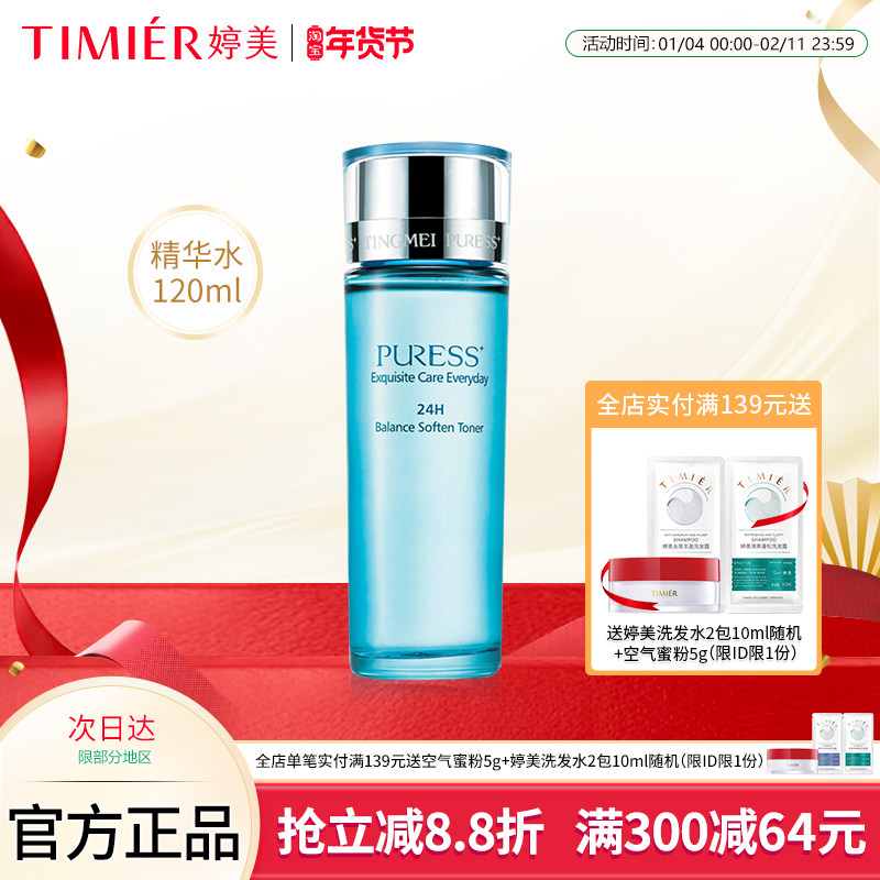 婷美化妆品纯美肌24H均衡营养精华水 控油保湿补水爽肤水 柔肤水