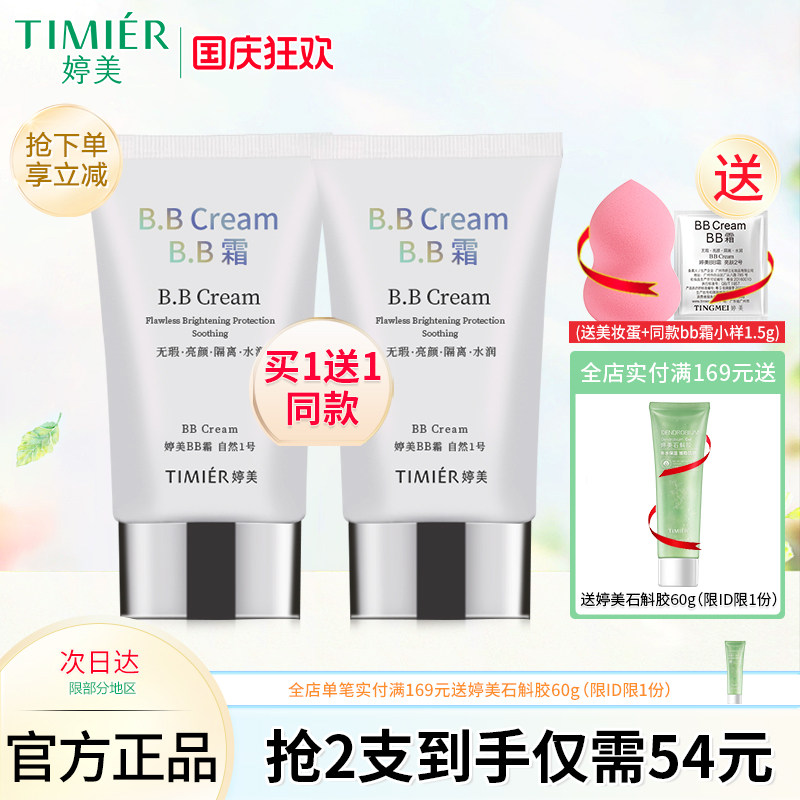 婷美bb霜轻薄自然遮瑕隔离防护保湿修颜粉底液不脱妆化妆品正品