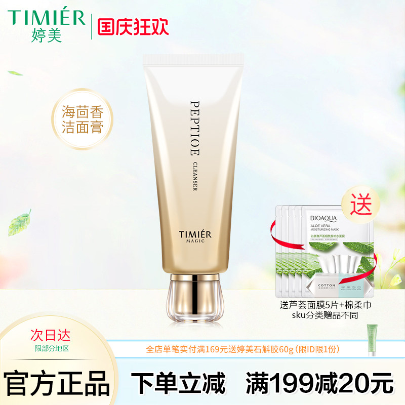 婷美美肌寡肽海茴香精华洁面膏乳深层清洁洗面奶毛孔控油补水保湿