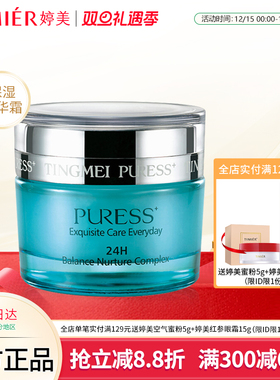 婷美化妆品纯美肌24H均衡营养精华霜 清爽高保湿补水锁水面霜正品