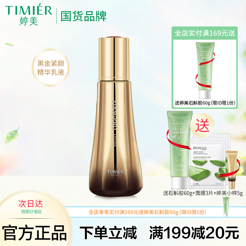 婷美美肌补水保湿精华乳液