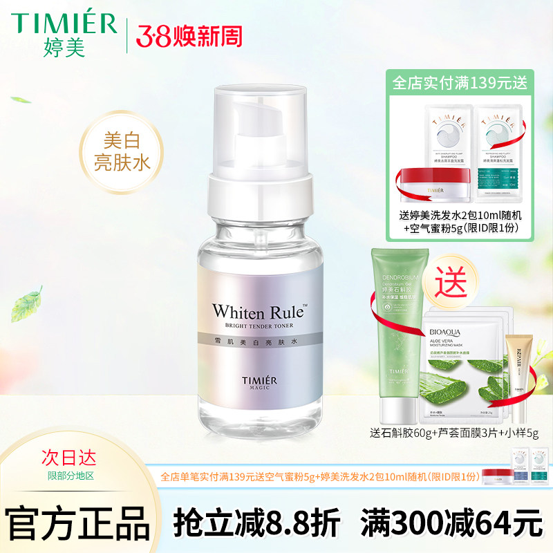 婷美美肌美白亮肤水补水保湿美白淡斑爽肤水滋润柔肤水护肤品男女