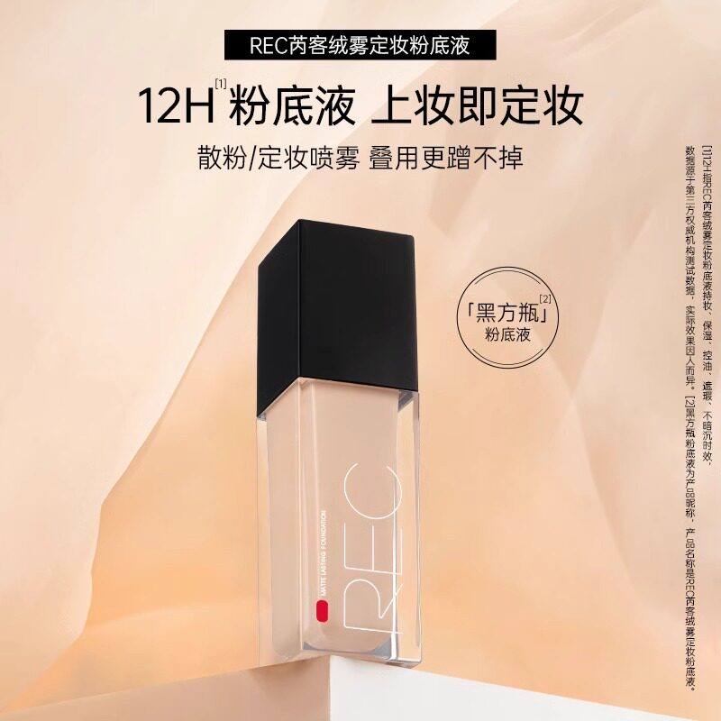REC遮瑕定妆粉底液亮肤