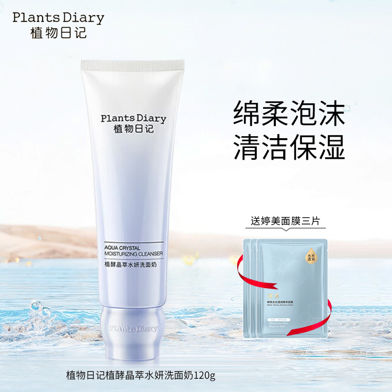 植物日记清洁保湿氨基酸洁面膏