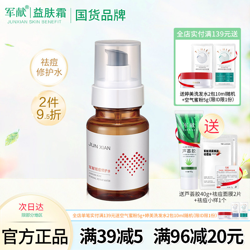 军献祛痘修护水100ml爽肤水 控油调理痘肌收缩毛孔护肤品男女祛痘