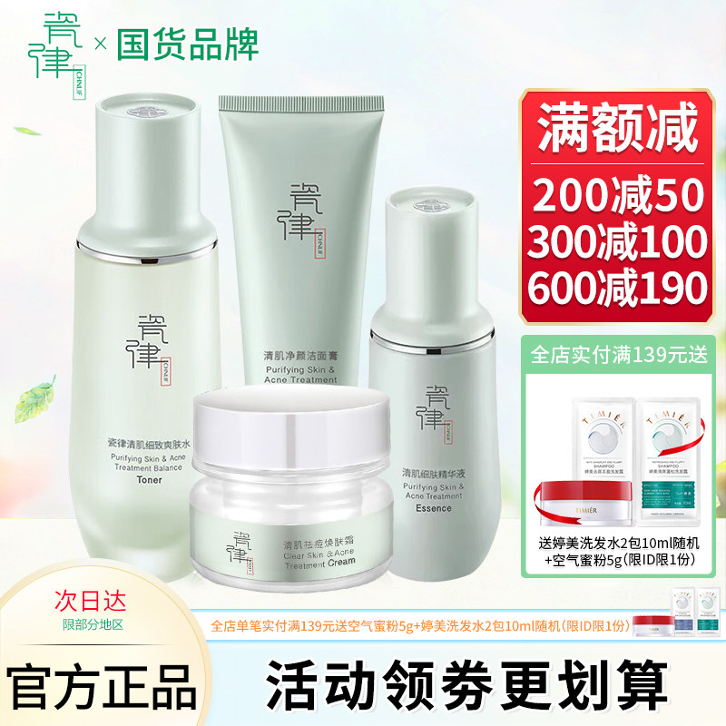 瓷律清肌祛痘套装补水保湿祛痘淡化痘印清洁收缩毛孔补水保湿控油