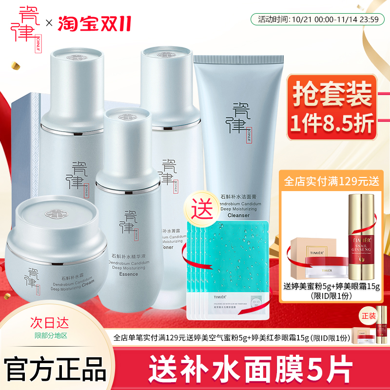 瓷律石斛补水沁透套盒水乳补水保湿清洁控油面部护理套装护肤品