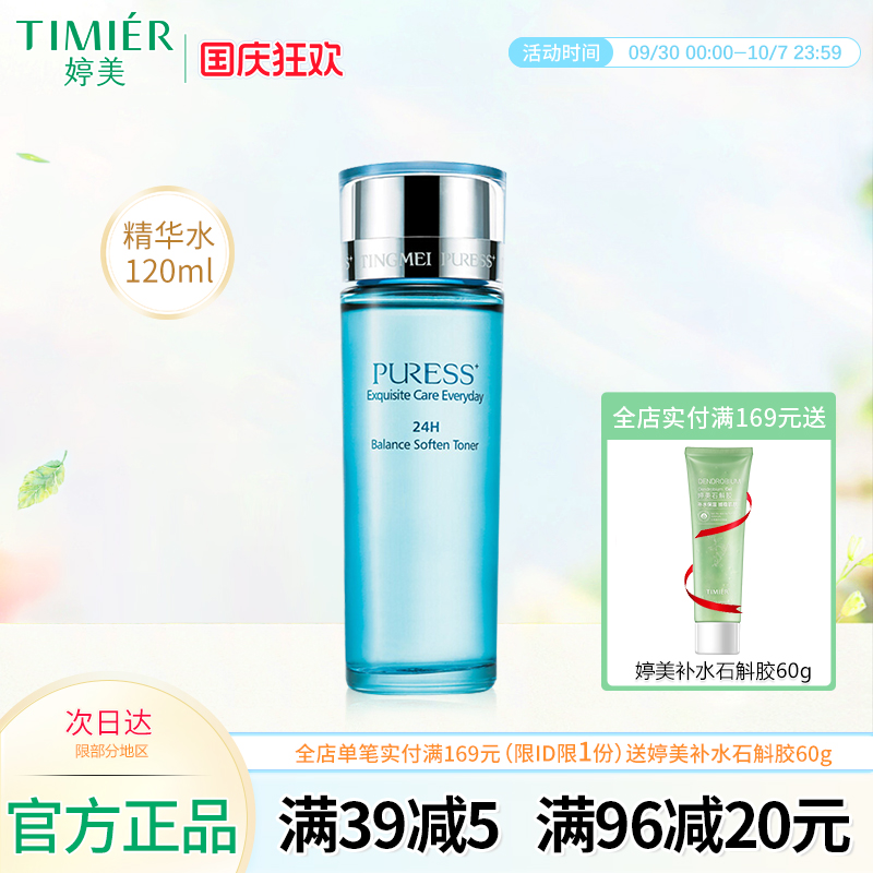 婷美化妆品纯美肌24H均衡营养精华水 控油保湿补水爽肤水 柔肤水
