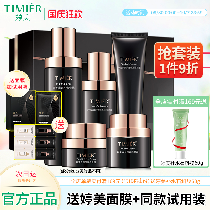 婷美补水保湿抗皱面部护理套装未来肌青春套盒紧致水乳液护肤品女