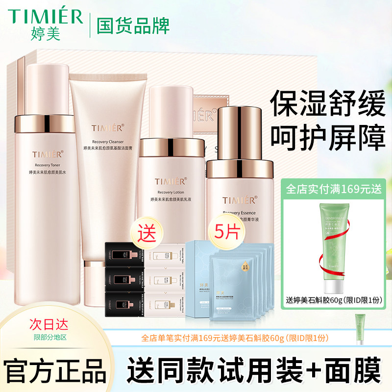 婷美未来肌愈颜护肤品套装补水保湿收缩毛孔提亮肤色修护肌肤正品