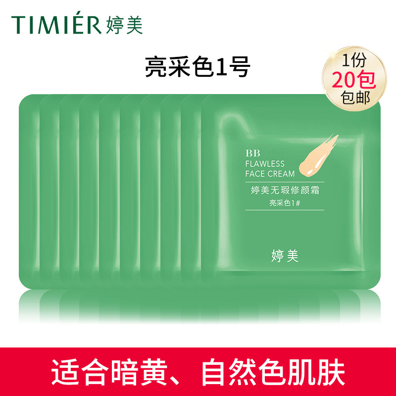 婷美bb霜无暇保湿裸妆遮瑕试用装小样包邮30元20个小袋包化妆品