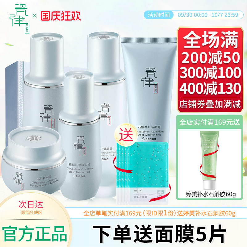 瓷律石斛补水沁透套盒水乳补水保湿清洁控油面部护理套装护肤品