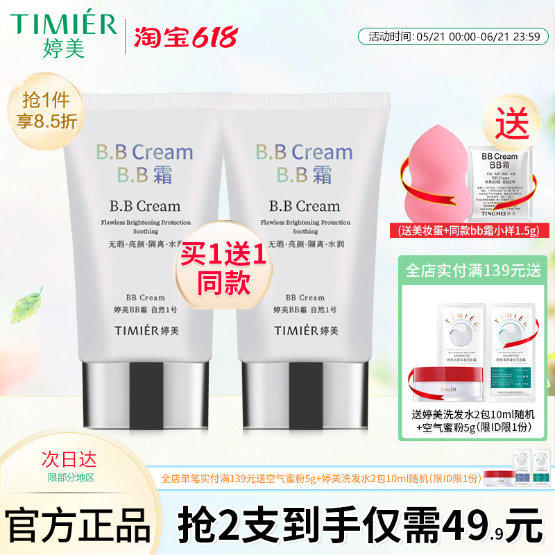 婷美bb霜轻薄自然遮瑕隔离防护保湿修颜粉底液不脱妆化妆品正品
