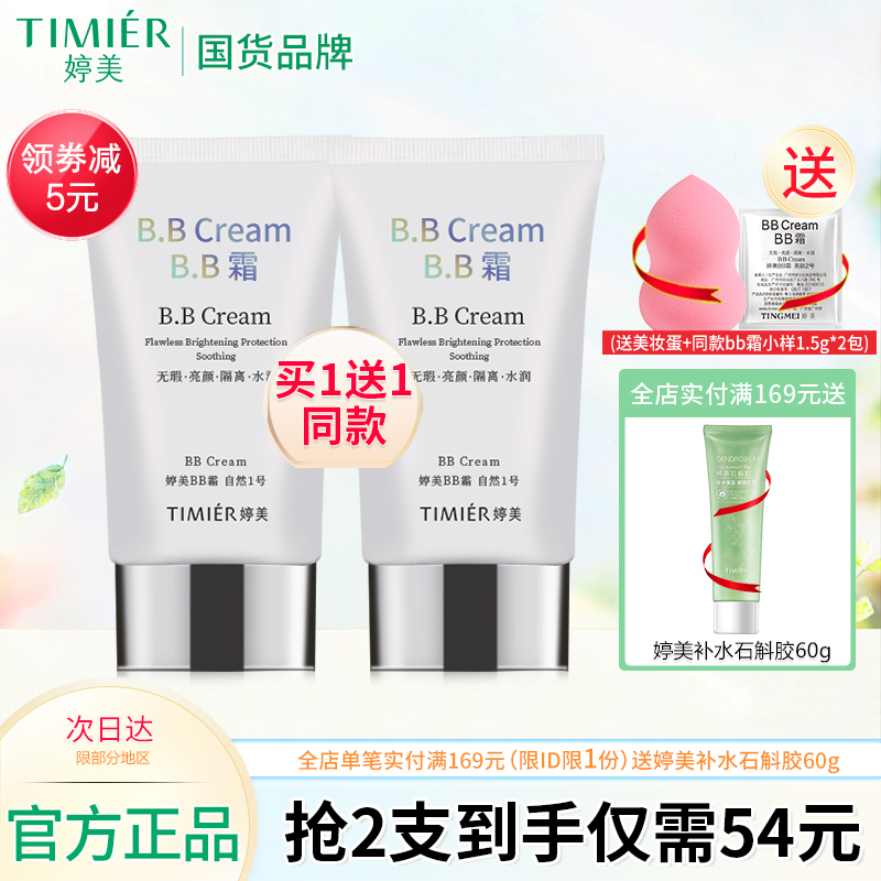 婷美bb霜轻薄自然遮瑕隔离防护保湿修颜粉底液不脱妆化妆品正品