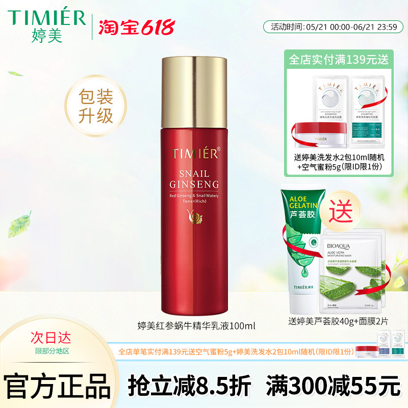 婷美红参蜗牛补水乳液100ml保湿精华乳液补水缓解干燥护肤品正品