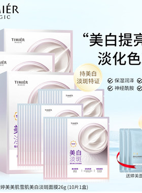 婷美美肌淡化斑点美白保湿面膜
