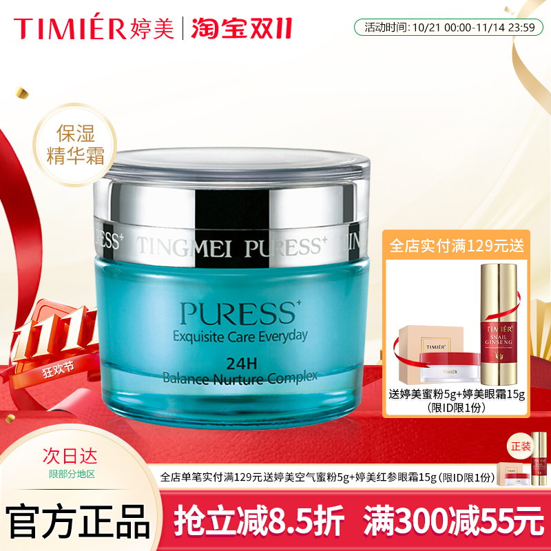 婷美化妆品24h均衡营养清爽面霜