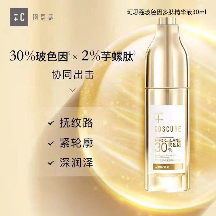 珂思蔻玻色因多肽精华液30ml易吸收紧致弹润早晚精华女士护肤品