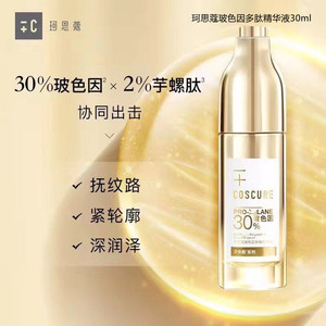 珂思蔻玻色因多肽精华液30ml