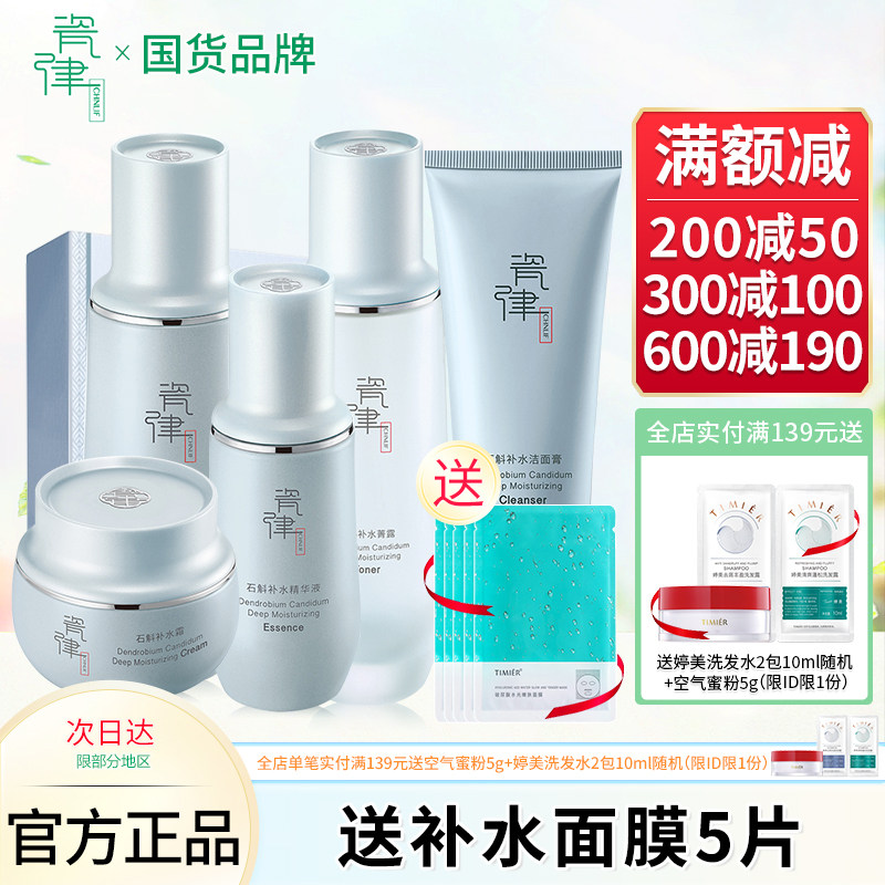 瓷律石斛补水沁透套盒水乳补水保湿清洁控油面部护理套装护肤品