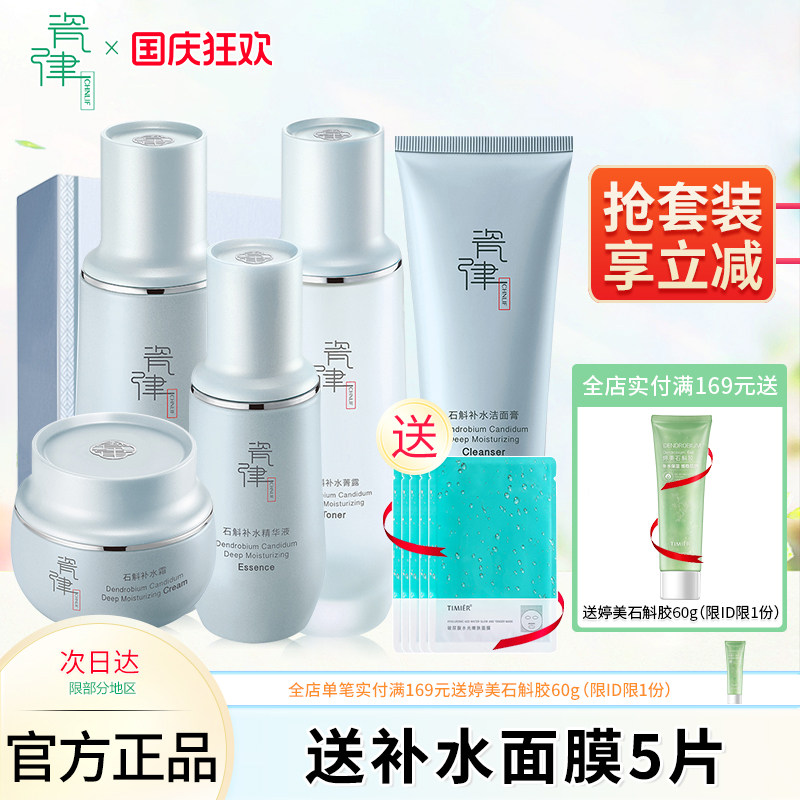 瓷律石斛补水沁透套盒水乳补水保湿清洁控油面部护理套装护肤品
