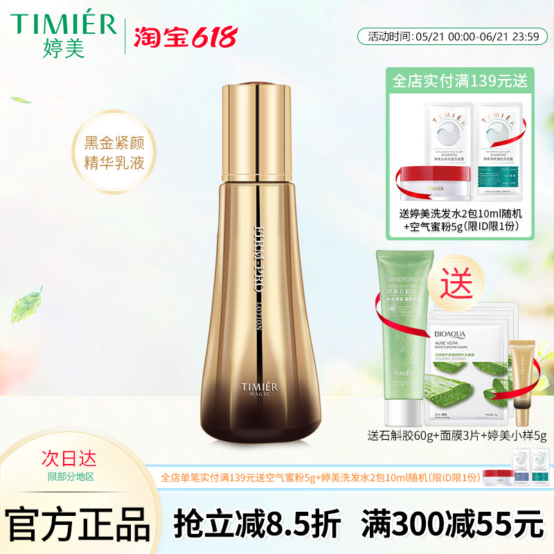 婷美美肌补水保湿精华乳液