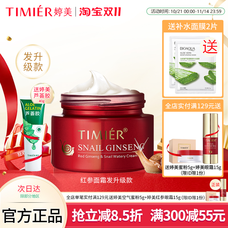 婷美红参蜗牛补水霜(特润型)50g保湿修护细纹紧致肌肤滋润面霜