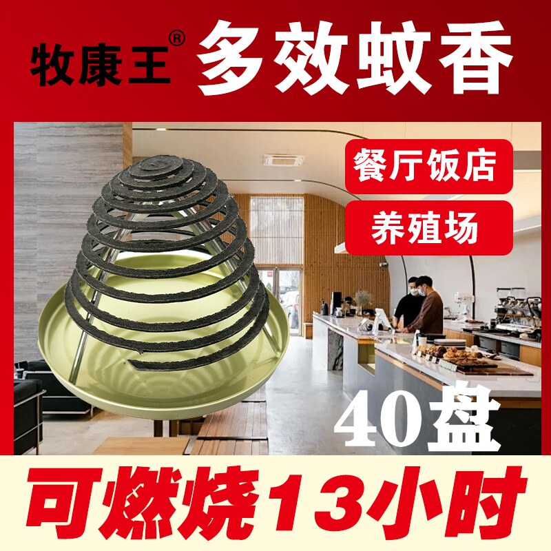 牧康王餐饮蚊香酒店厨房非苍蝇香图片