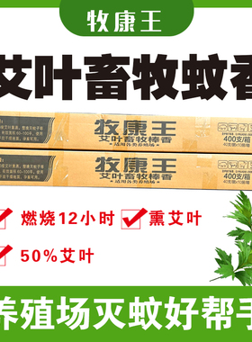 牧康王黑色艾叶畜牧蚊香棒养殖场专用兽用棒香猪场灭驱蚊鸡场猪用