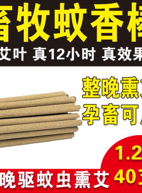 牧康王黑色艾叶畜牧蚊香棒猪用养殖场猪场专用兽用灭苍蝇灭蚊蝇香
