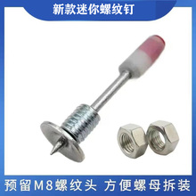 新款迷你枪射钉螺纹一体钉一体式固定螺纹钉炮钉M8螺纹钉膨胀螺丝