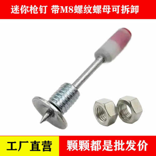 迷你枪7.3炮钉M8螺纹一体钉