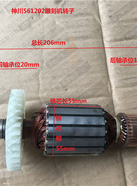 神川 561202 雕刻机 电木铣转子 神川大锣机转子